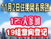 2013年11月2日住朋网看房/铺团三线齐发 参团125人意向登记19组
