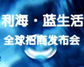 利海·蓝生活广场全球招商发布会隆重开启