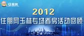 2012住朋网玉林专场看房活动回顾