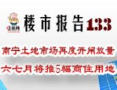 楼市报告133期：南宁土地市场再度开闸放量 六七月将推5幅商住用地