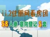 住朋网看房团11月2日走进防城港　58人参加 意向登记5组