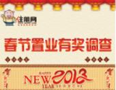 住朋网：2013年春节置业有奖调查