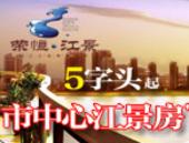 荣恒·江景5字头起 市中心江景房全天候的智能体验