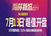 瀚林新城中心组团新货7月13日开盘 千人抢房掀精工热潮