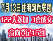 7月13日122人参加住朋网看房团 成交4套意向登记16组