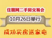 住朋网10月26日二手房交易会即将开启 成交送家电
