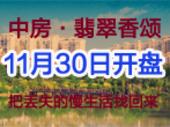 【专题】中房·翡翠香颂找回丢失的慢生活 新品开盘在即