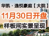 【专题】华凯·逸悦豪庭【大院】打造生态住区 样板间实景呈现