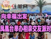 【专题】向幸福出发 凤凰台相亲交友派对情系玫瑰之约