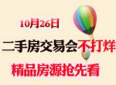 10月26日二手房交易会“不打烊” 精品房源抢先看