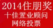 2014广西地产人节“住朋奖”十佳置业顾问网络投票