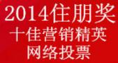 2014广西地产人节“住朋奖”十大营销精英网络投票