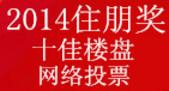 2014广西地产人节“住朋奖”十佳楼盘网络投票