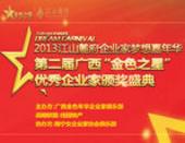 【专题】第二届“金色之星”广西**企业家颁奖盛典成功举办