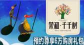 小房子大幸福 荣和千千树预约享6万购房礼包