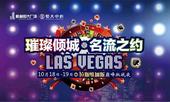 “璀璨倾城 名流之夜“拉斯维加斯将燃情恒大