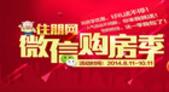 2014住朋网微信购房季比“有惠”更优惠 千万补贴不停歇