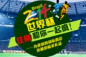 专题：住朋网2014世界杯有奖竞猜