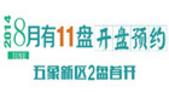 南宁8月预约/开盘预告：楼市活跃指数上升 五象新区2盘首开