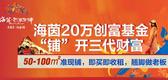 海茵巴塞罗那**10席压轴铺 20万创富基金为你铺开财富路 