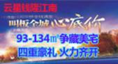 云星钱隆江南争藏美宅劲速热销 四重豪礼火力齐开