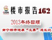 楼市报告162期：2013年终回顾 南宁楼市逆袭“土豪”成长记