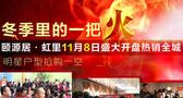 [专题]冬季里的一把火——颐源居11月8日盛大开盘热销全城