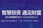 直播大商汇邀您参加南宁*热门投资品高峰论坛 一起"智慧投资 遇见财富"