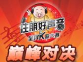 专题：住朋好声音总决赛