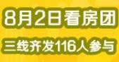 8月2日看房团三线齐发：116人参与 买房**享8万优惠 