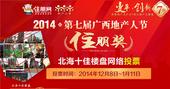 2014年广西地产人节北海“住朋奖”十佳楼盘投票