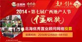 2014年广西地产人节北海“住朋奖”**置业顾问投票