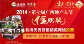 2014年广西地产人节北海“住朋奖”**营销精英投票