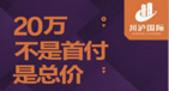 总价20万做老板房东 川泸国际接待中心8.30盛大开放