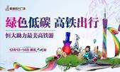 “*美高铁游”恒大邀您出发潮流广州