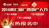 2014第七届广西地产人节"住朋奖"盛大启动