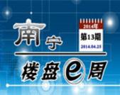 南宁楼盘一周第13期：楼盘优惠力度加强 “五一”将迎小高峰