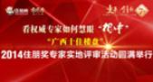 2014住朋奖“广西十佳楼盘”专家团实地评审活动完美落幕