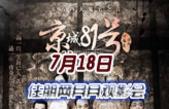 7月18日住朋网观影会带您揭开《京城81号》古宅的诡异故事
