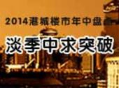 2014年年中盘点：防城港楼市淡季中寻求突破 低迷却不乏亮点 