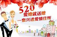 兴进实业浪漫婚房 “520”爱她就送她一套兴进爱情住所