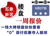 五象新区楼盘一周报价：一线**楼盘纷纷蓄客 “0”首付优惠夺人眼球