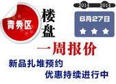 青秀区楼盘一周报价：新品扎堆预约 优惠持续进行中 