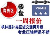 青秀区楼盘一周报价：枫林路补完区域交通再升级 老盘压轴新品不断