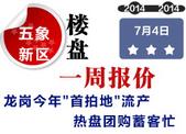 五象新区楼盘一周报价：龙岗今年"首拍地"流产 热盘团购蓄客忙