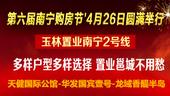 2014南宁第六届购房节之玉林置业南宁2号线 多样户型多样选择 置业邕城不用愁