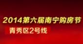 2014第六届南宁购房节之青秀区2号线:土豪置业“惜地如金”
