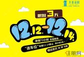 天誉花园"双12"钜惠启动:50套一口价***3天