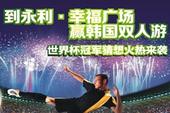 共赢世界杯，到永利幸福广场赢韩国双人游大奖