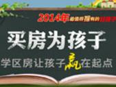 2014年柳州**房专题：让孩子赢在起跑线上